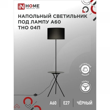 Торшер IN HOME 4690612049649