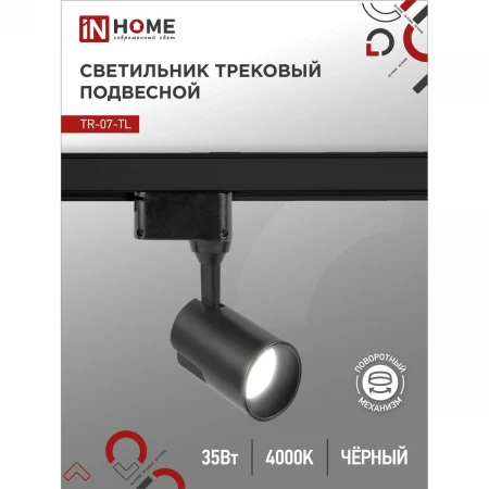 Трековый светильник IN HOME 4690612035550