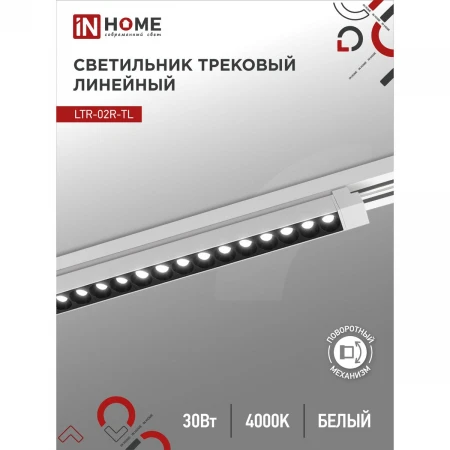 Трековый светильник IN HOME 4690612045788