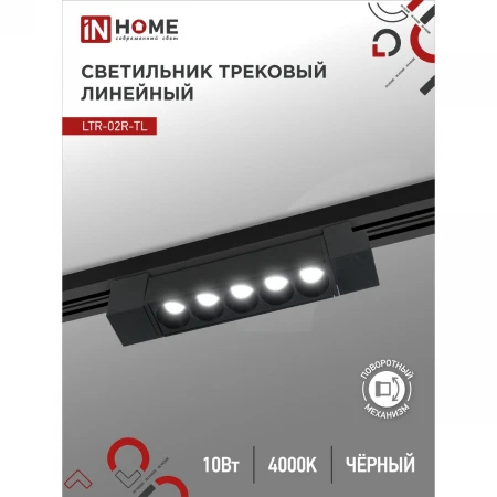 Трековый светильник IN HOME 4690612045719