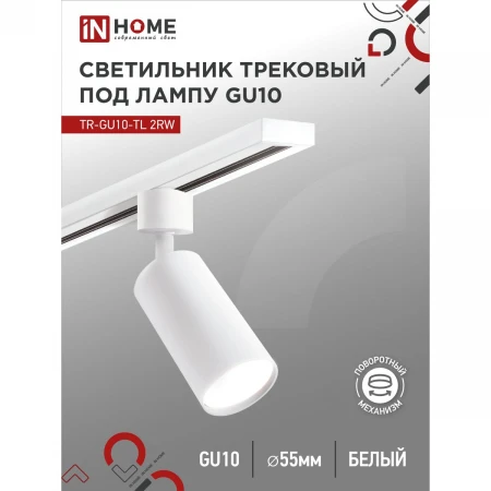 Трековый светильник IN HOME 4690612037585