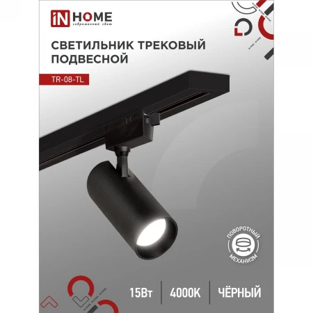 Трековый светильник IN HOME 4690612046150